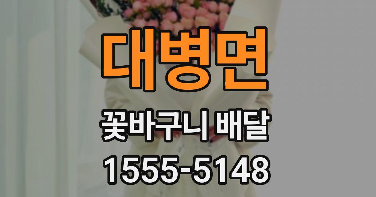 대병면 꽃바구니 배달