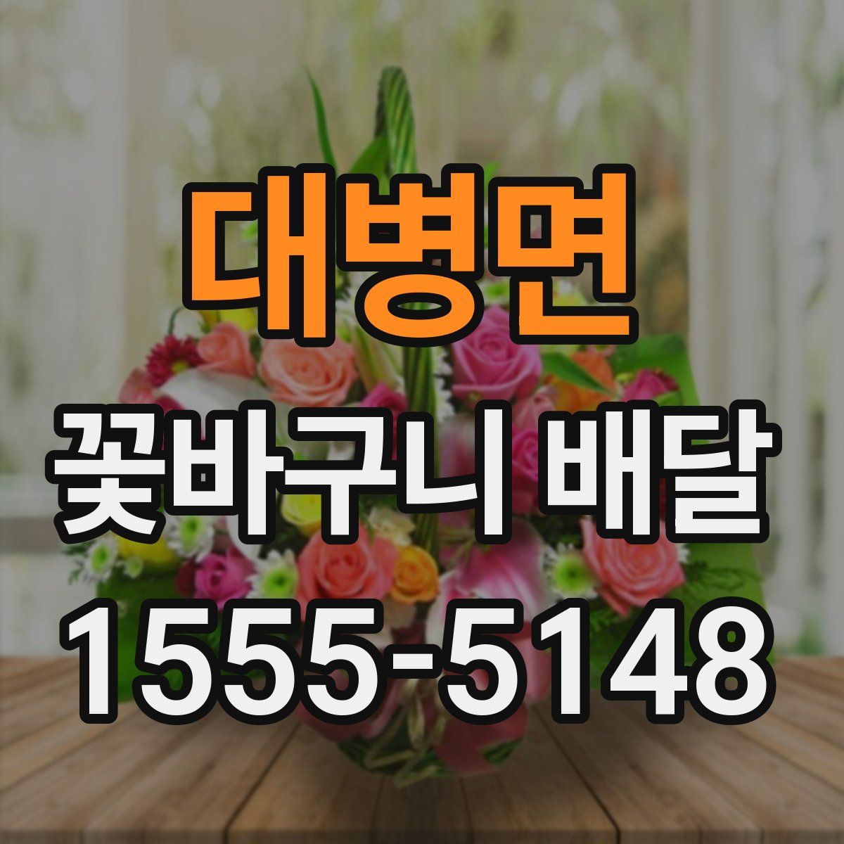 대병면 꽃바구니 배달