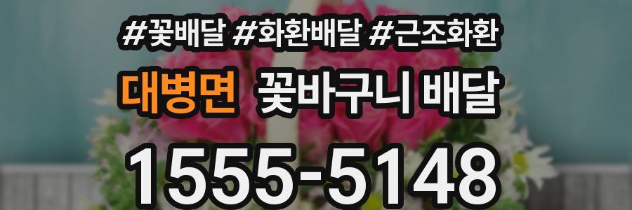 대병면 꽃바구니 배달