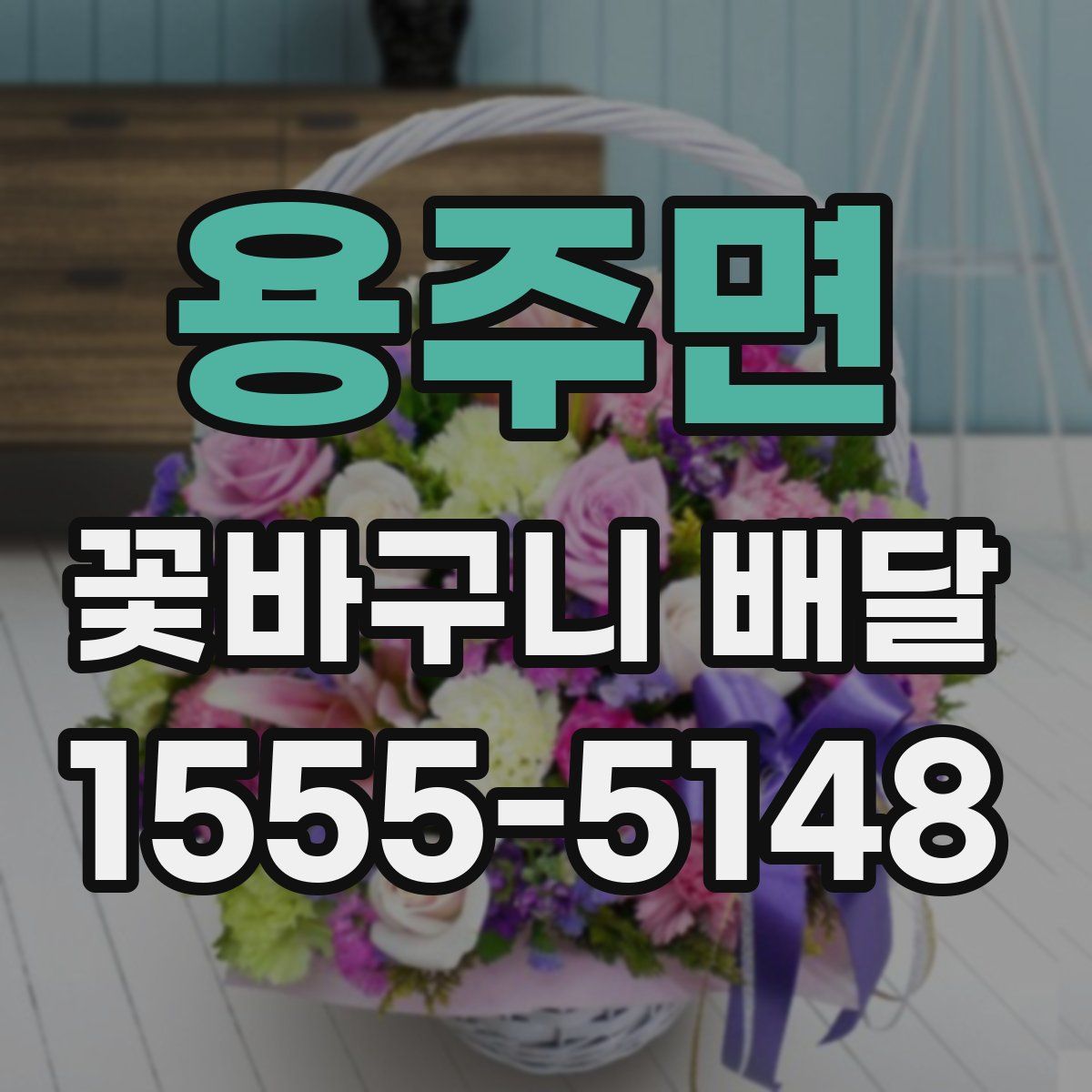 용주면 꽃바구니 배달