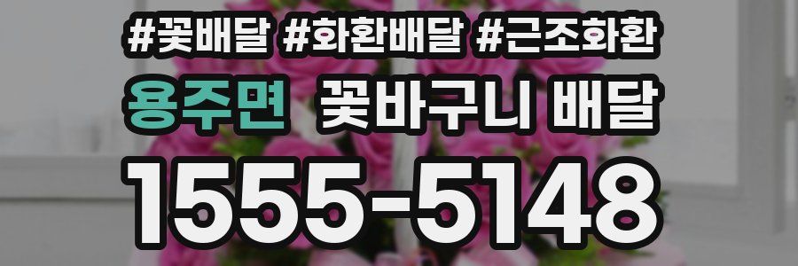 용주면 꽃바구니 배달