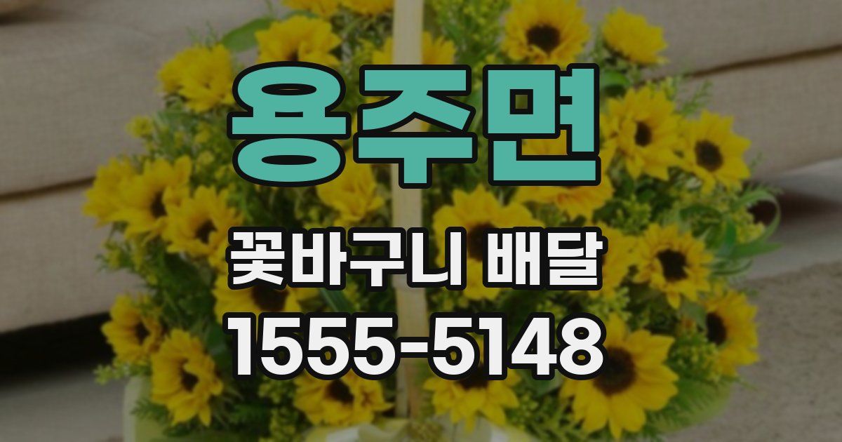 용주면 꽃바구니 배달