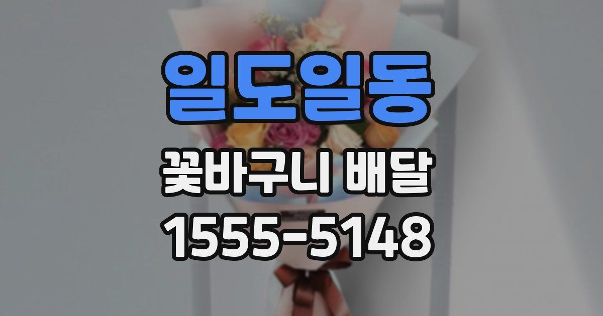 일도일동 꽃바구니 배달