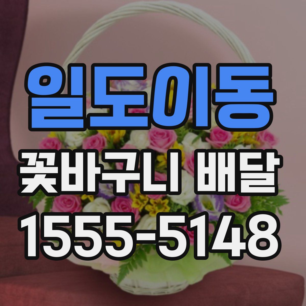 일도이동 꽃바구니 배달