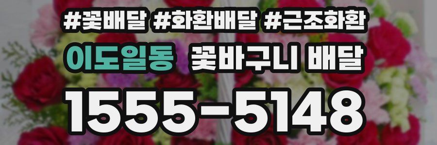 이도일동 꽃바구니 배달