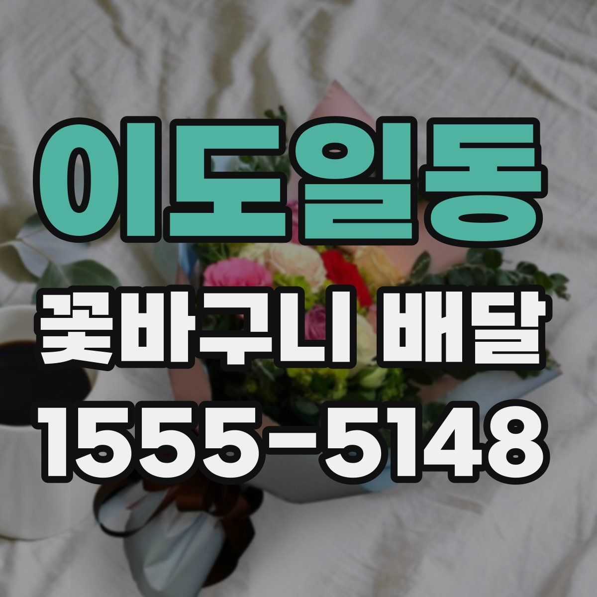 이도일동 꽃바구니 배달