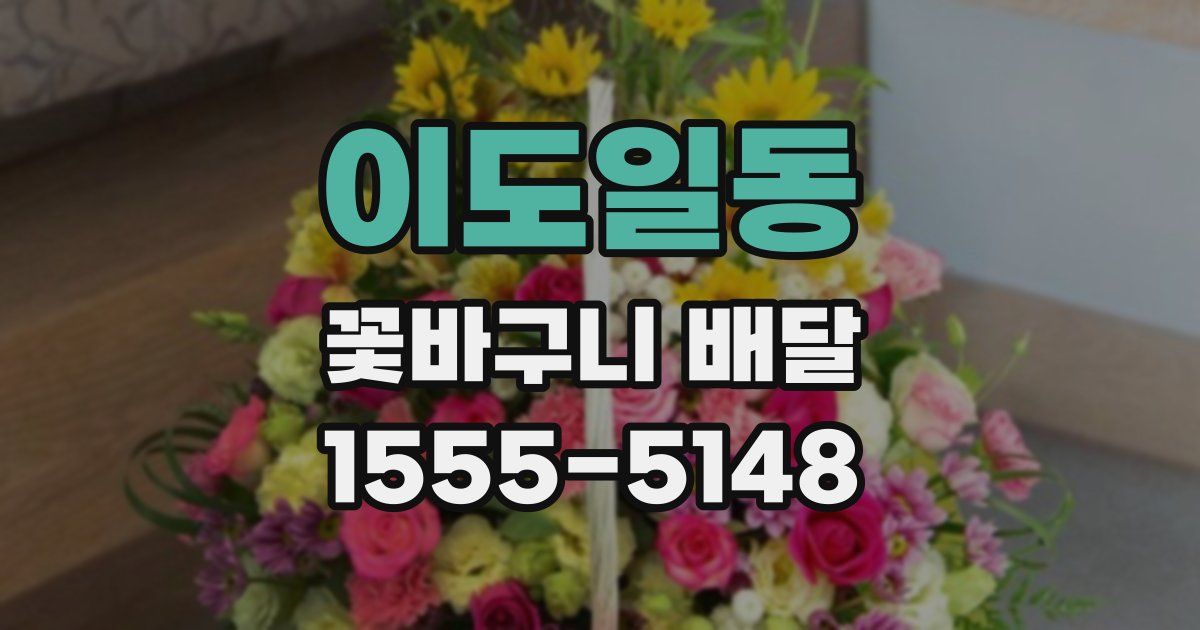 이도일동 꽃바구니 배달
