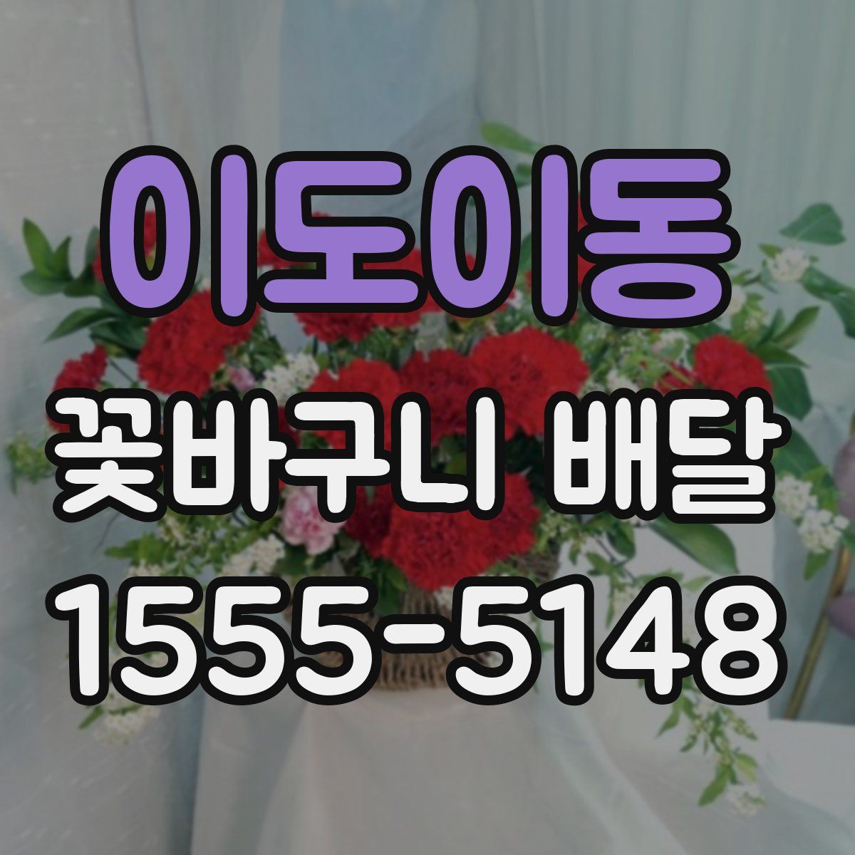 이도이동 꽃바구니 배달