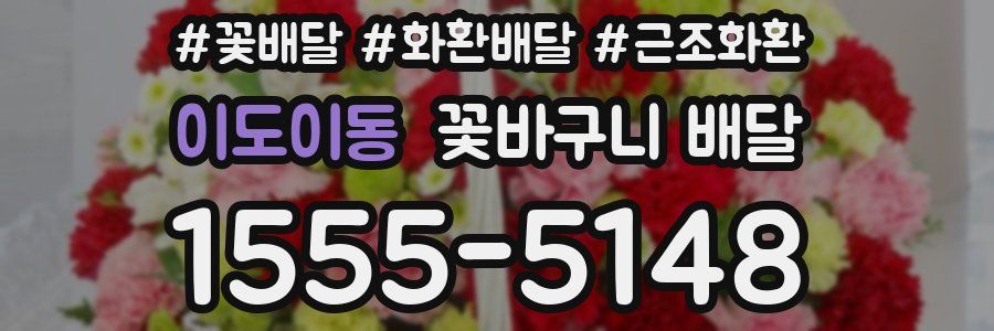 이도이동 꽃바구니 배달