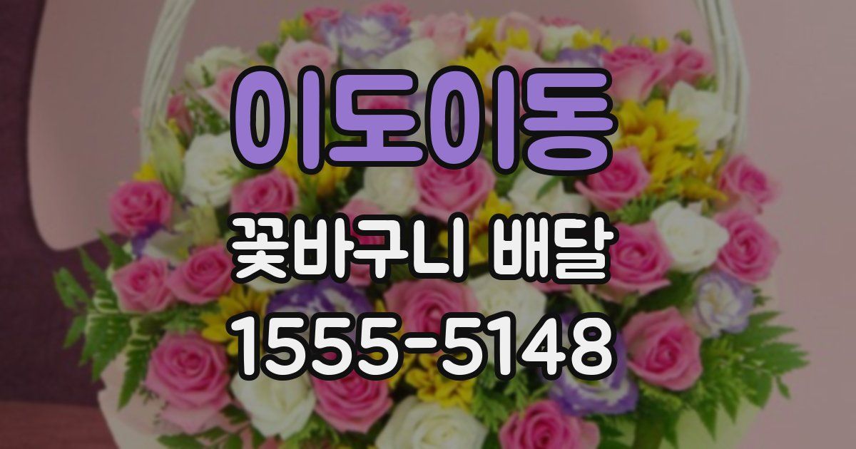 이도이동 꽃바구니 배달