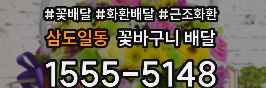 삼도일동 꽃바구니 배달