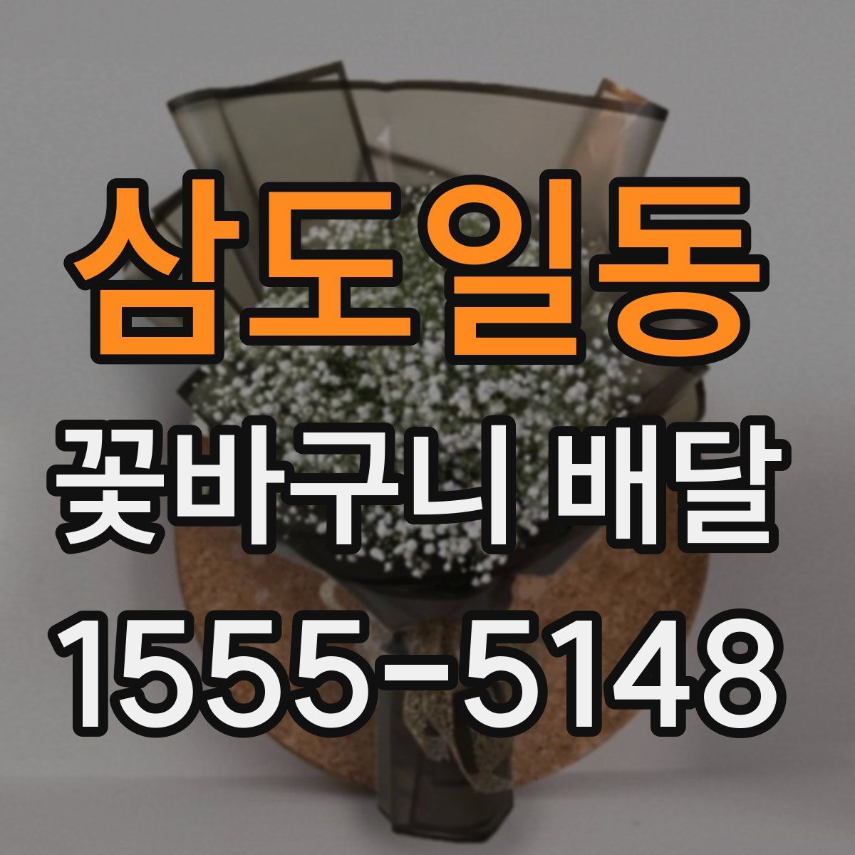 삼도일동 꽃바구니 배달