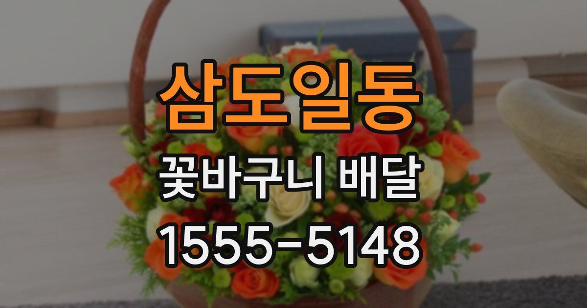 삼도일동 꽃바구니 배달