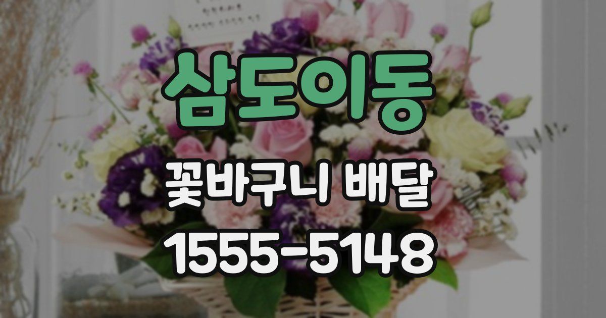삼도이동 꽃바구니 배달
