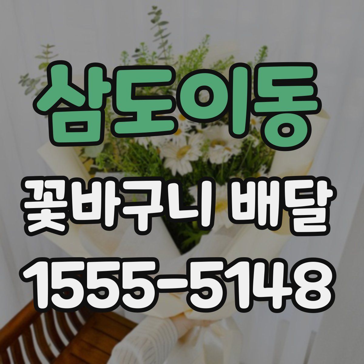 삼도이동 꽃바구니 배달