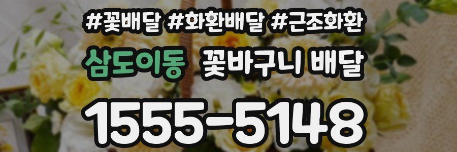 삼도이동 꽃바구니 배달