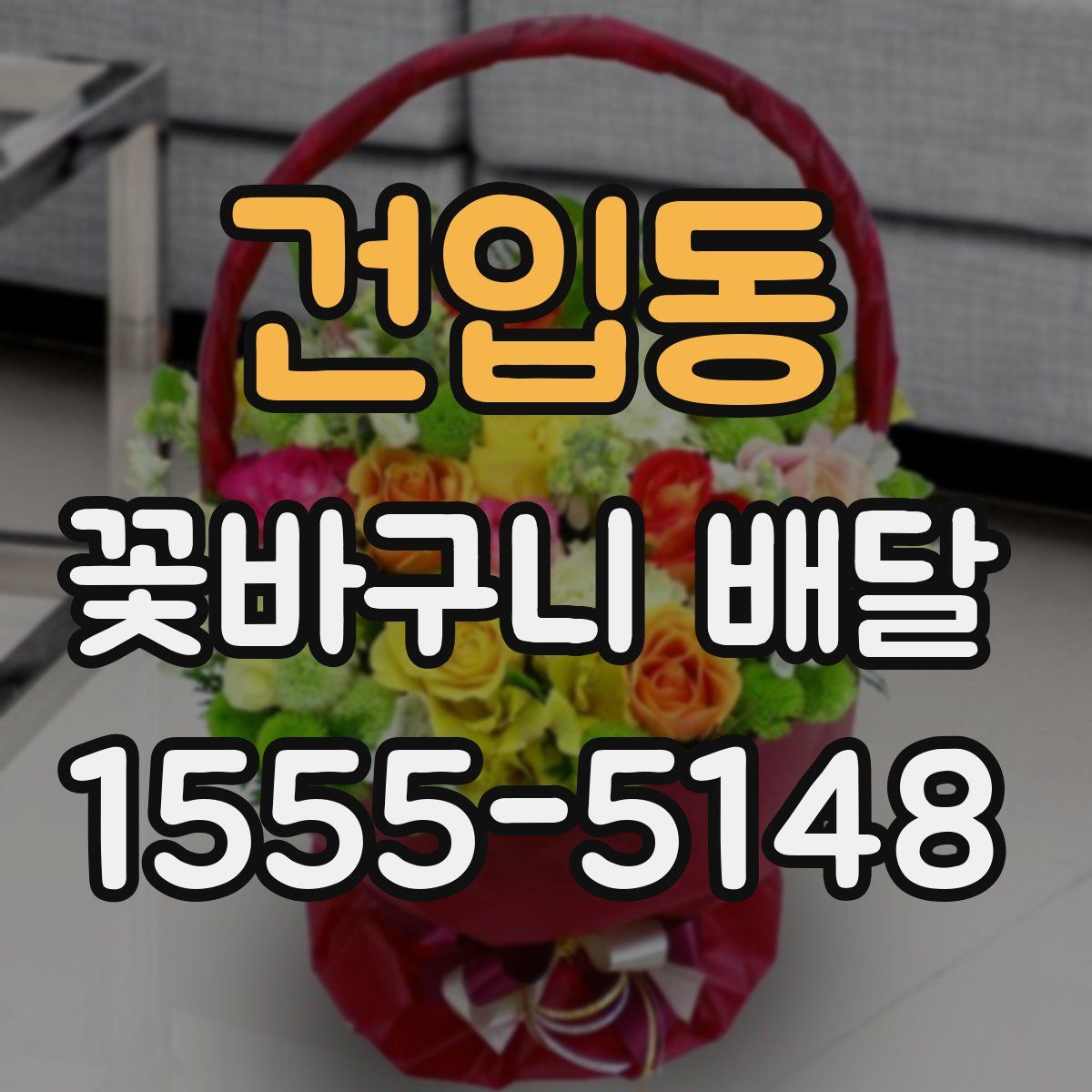 건입동 꽃바구니 배달
