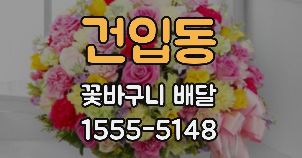건입동 꽃바구니 배달
