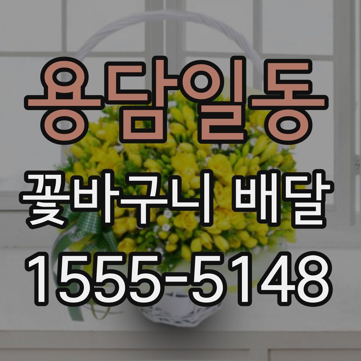 용담일동 꽃바구니 배달