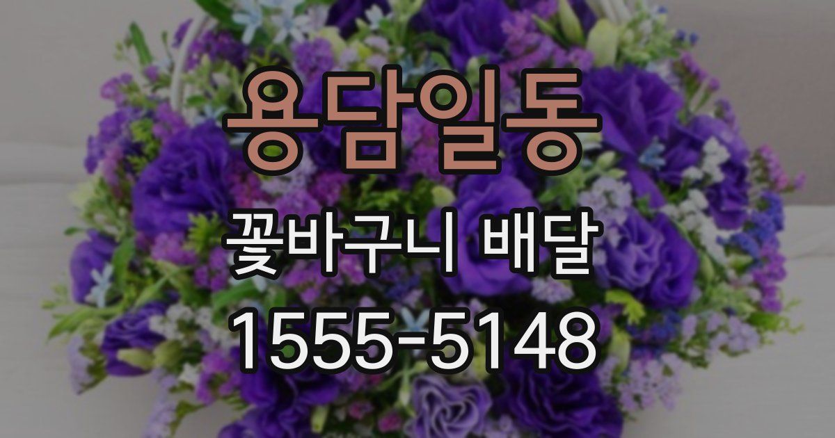 용담일동 꽃바구니 배달