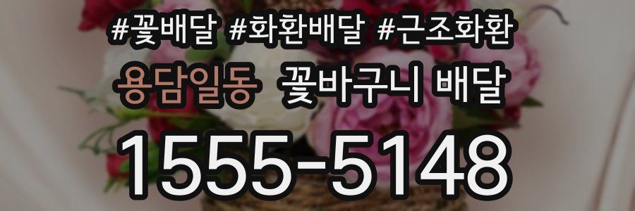 용담일동 꽃바구니 배달