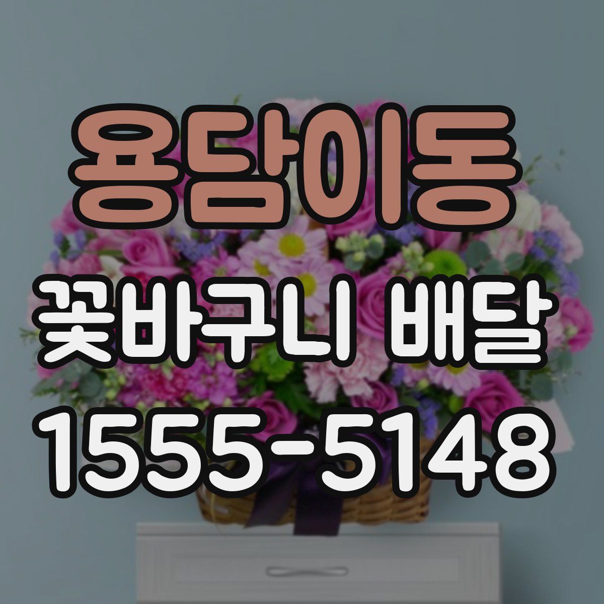 용담이동 꽃바구니 배달