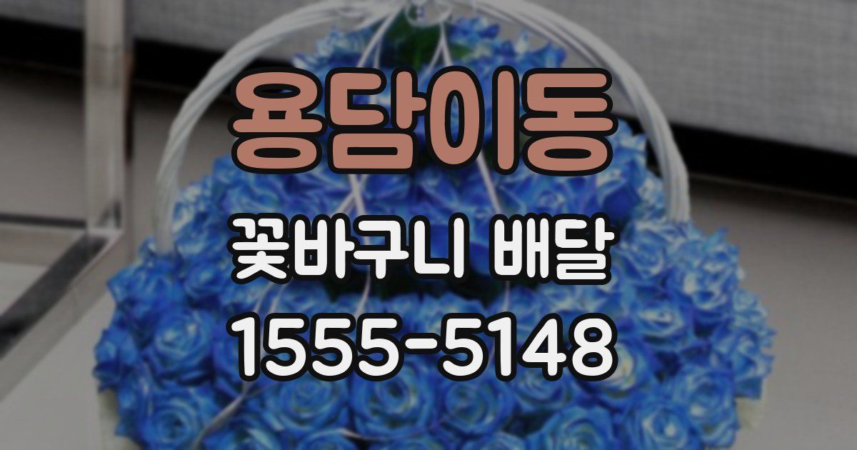 용담이동 꽃바구니 배달