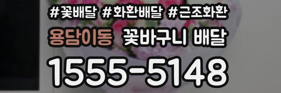 용담이동 꽃바구니 배달