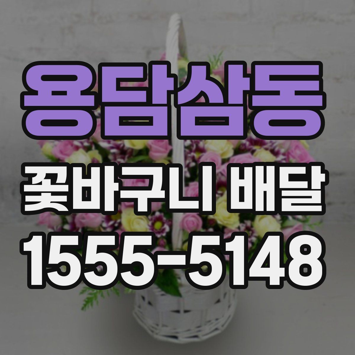 용담삼동 꽃바구니 배달 조용한 분위기의 선물로 준비하기