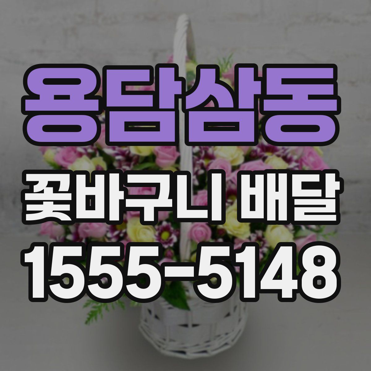 용담삼동 꽃바구니 배달