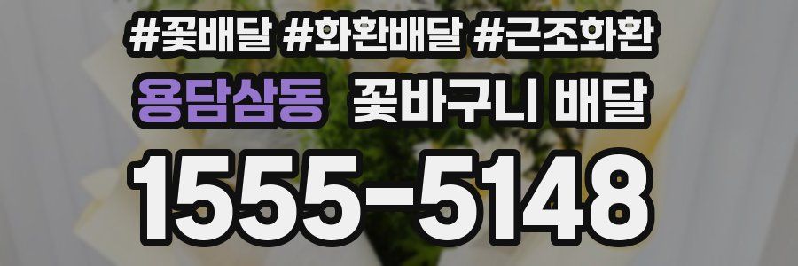 용담삼동 꽃바구니 배달