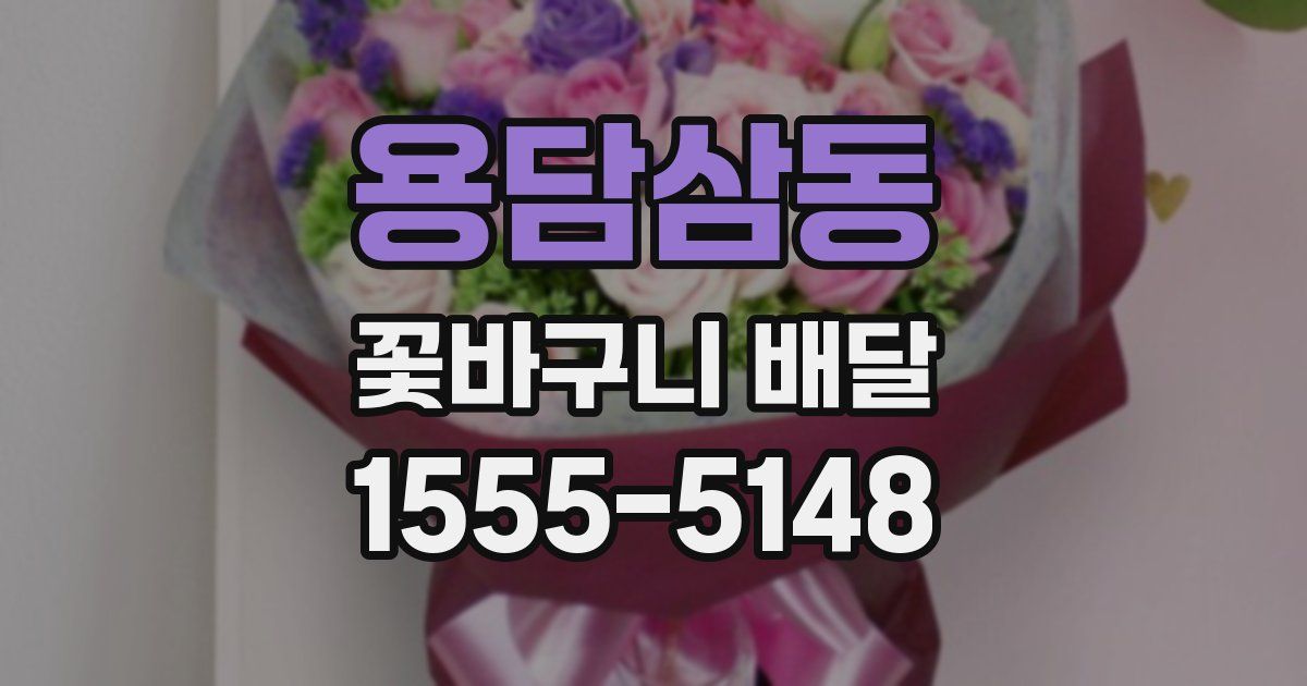 용담삼동 꽃바구니 배달