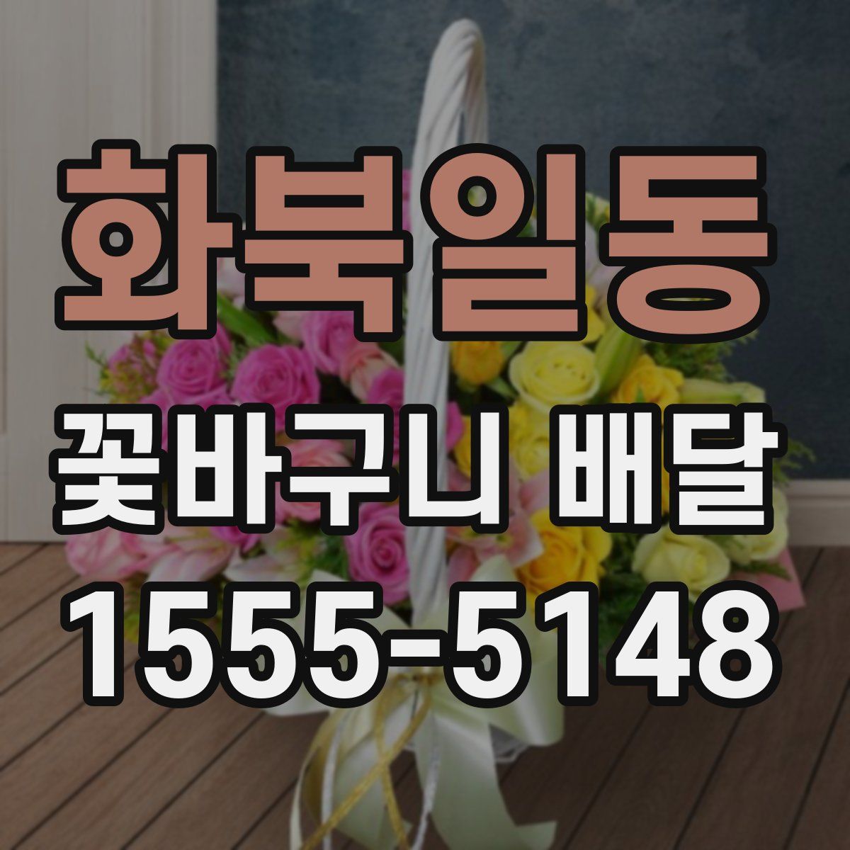 화북일동 꽃바구니 배달