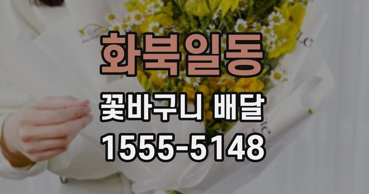 화북일동 꽃바구니 배달