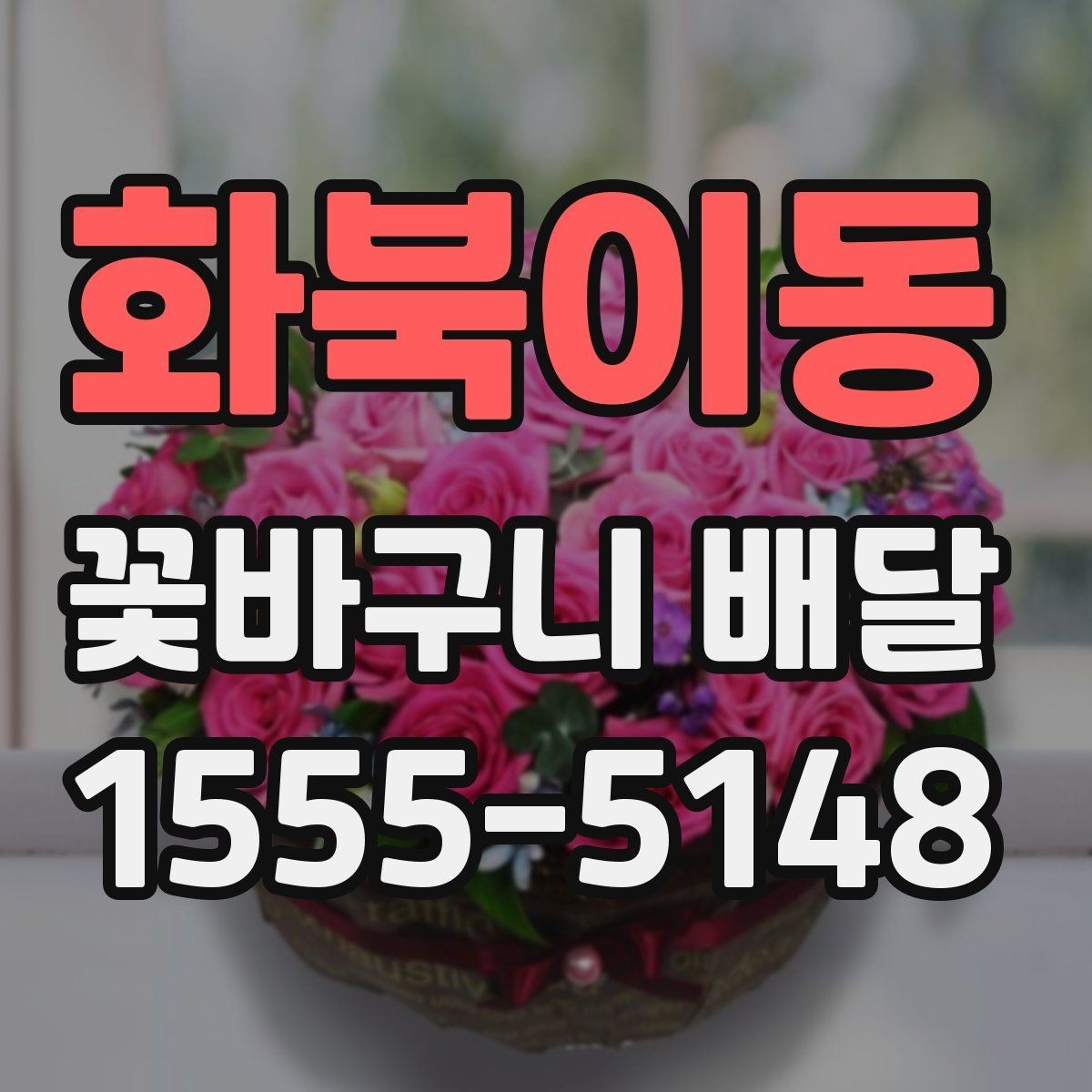 화북이동 꽃바구니 배달 서비스 선택 시 비교할 요소