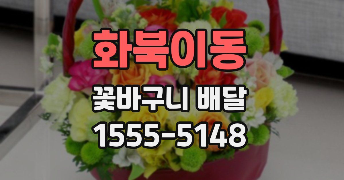 화북이동 꽃바구니 배달