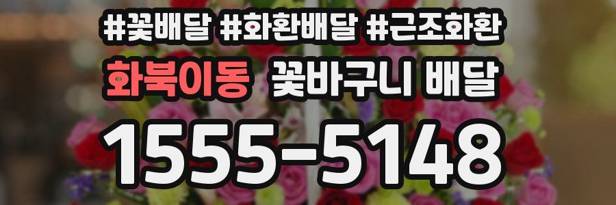 화북이동 꽃바구니 배달