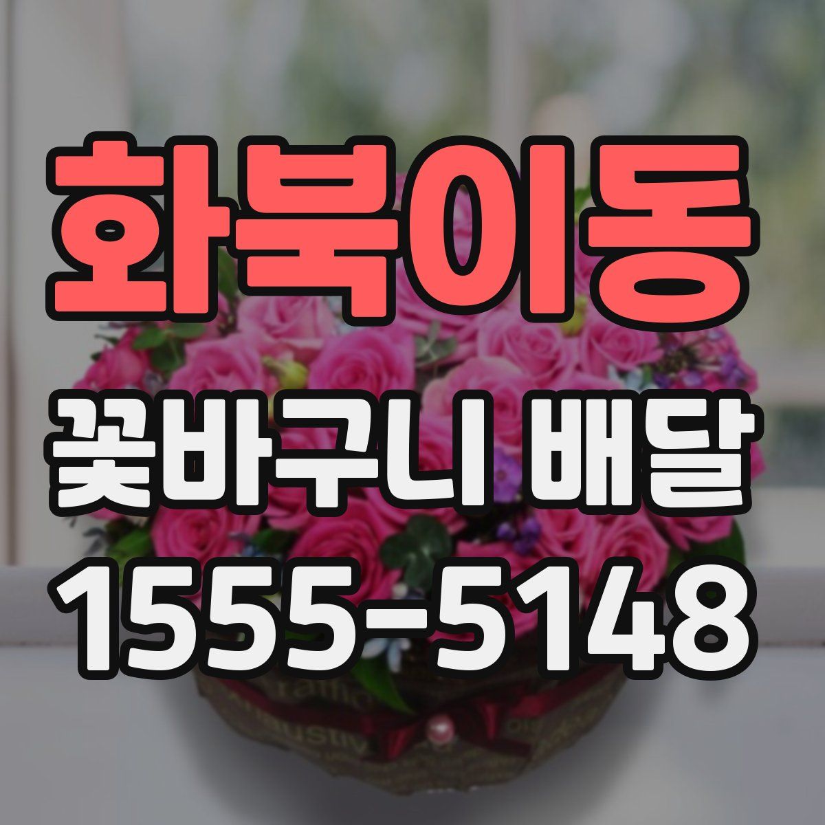 화북이동 꽃바구니 배달
