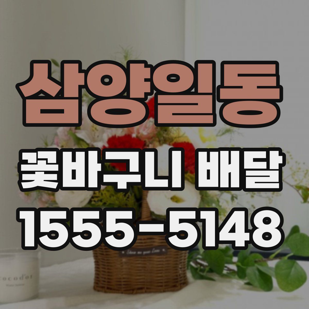 삼양일동 꽃바구니 배달