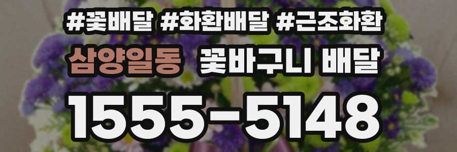 삼양일동 꽃바구니 배달