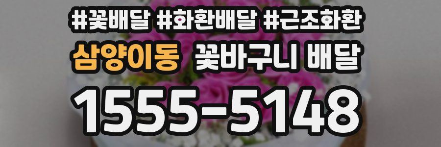 삼양이동 꽃바구니 배달