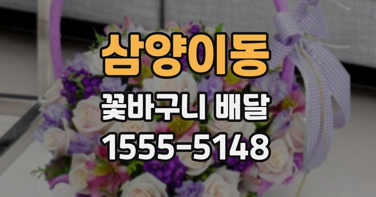 삼양이동 꽃바구니 배달
