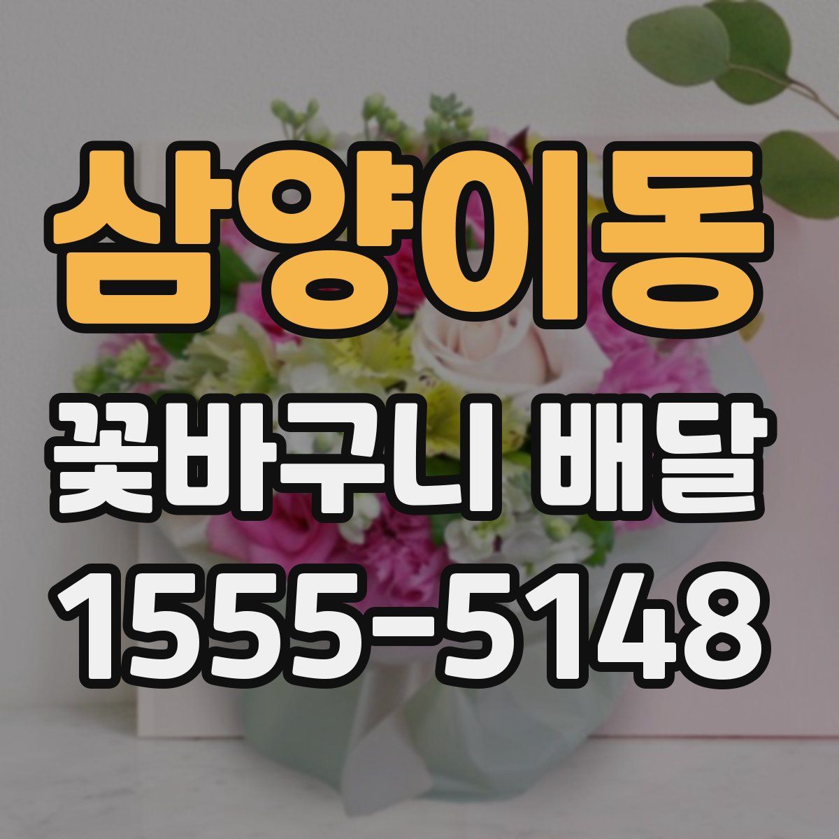 삼양이동 꽃바구니 배달