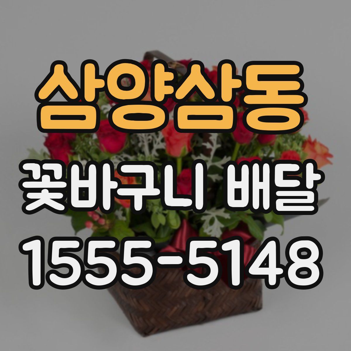 삼양삼동 꽃바구니 배달
