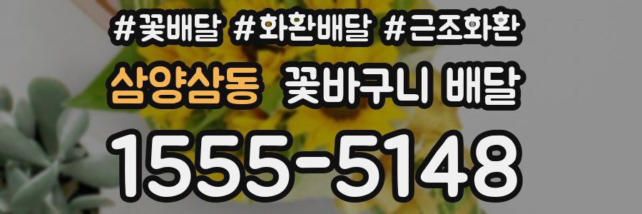 삼양삼동 꽃바구니 배달