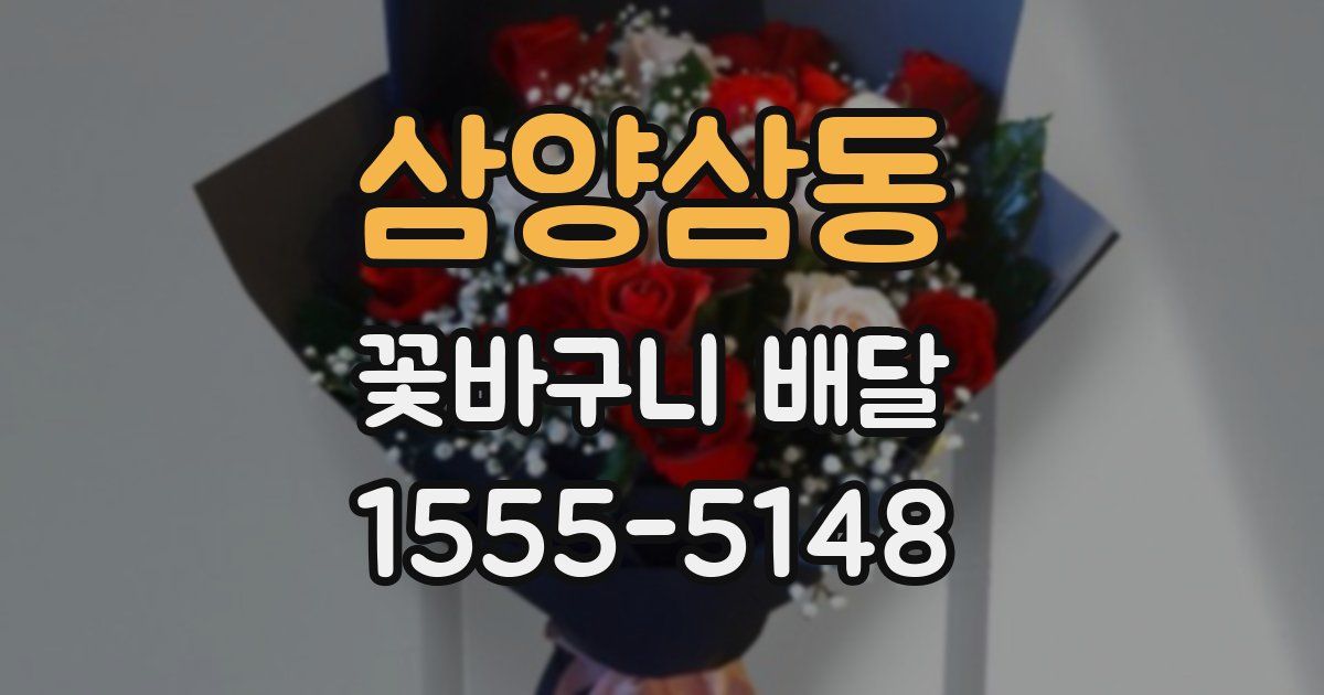 삼양삼동 꽃바구니 배달