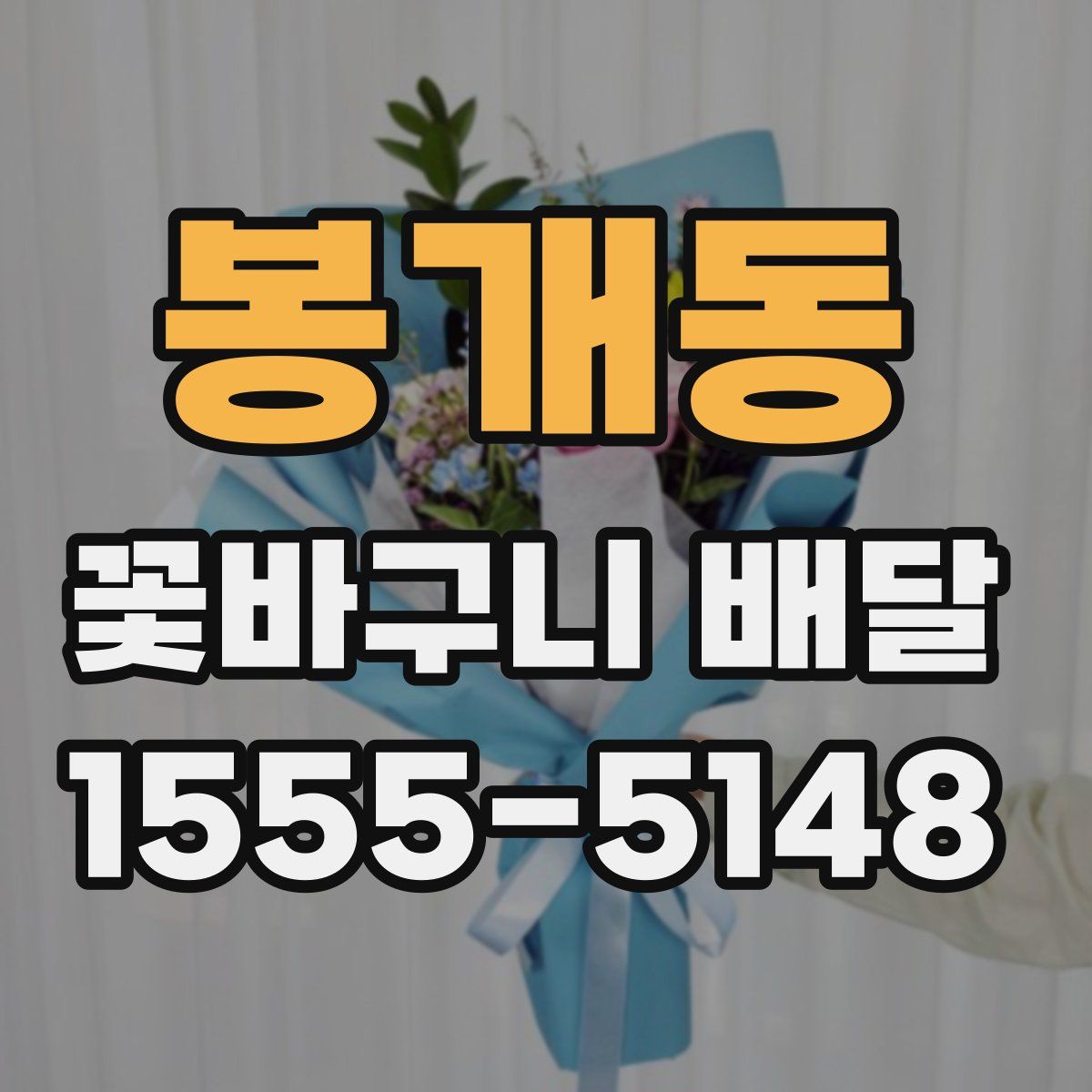 봉개동 꽃바구니 배달