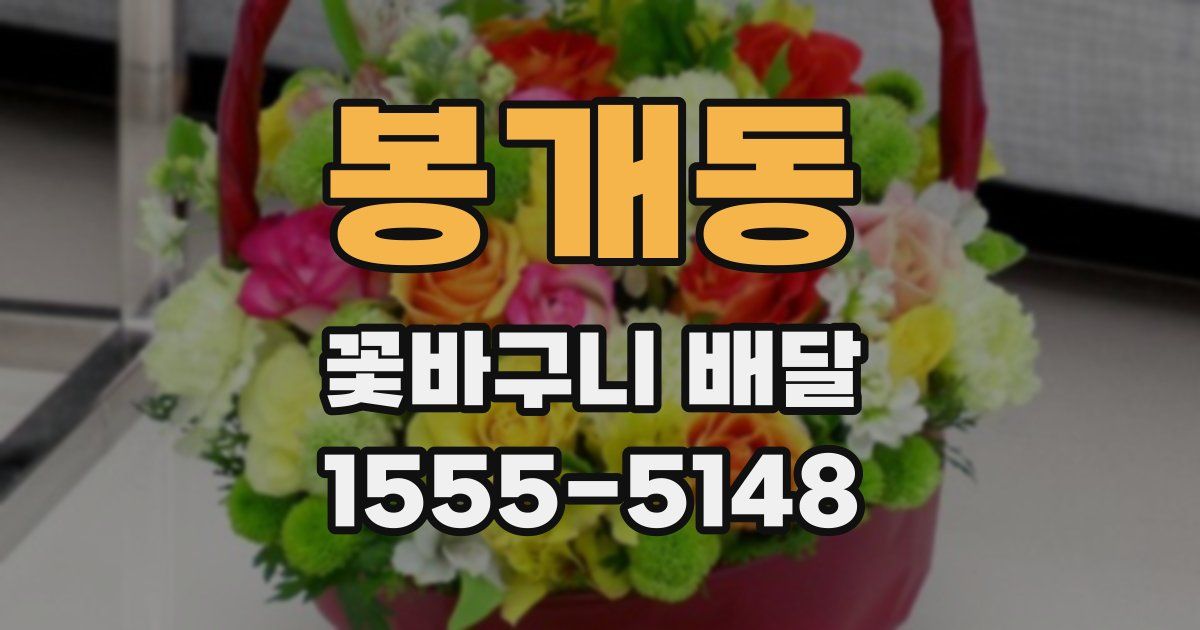 봉개동 꽃바구니 배달