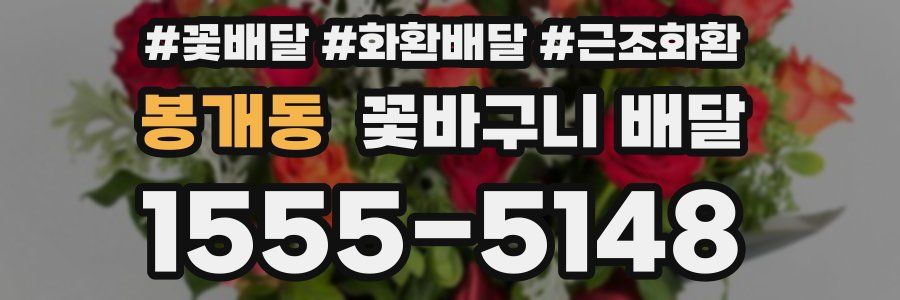 봉개동 꽃바구니 배달