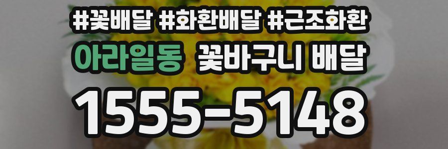 아라일동 꽃바구니 배달